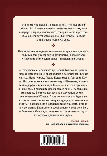 Фотография книги "Майкл Плекон: Живые иконы. Люди веры, вернувшие миру надежду"
