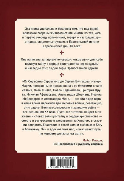 Фотография книги "Майкл Плекон: Живые иконы. Люди веры, вернувшие миру надежду"