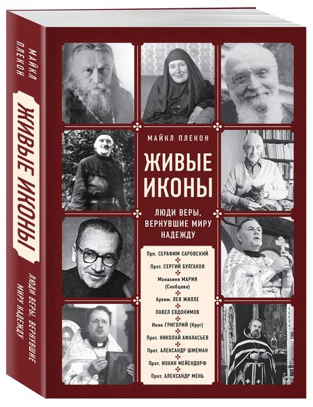 Фотография книги "Майкл Плекон: Живые иконы. Люди веры, вернувшие миру надежду"