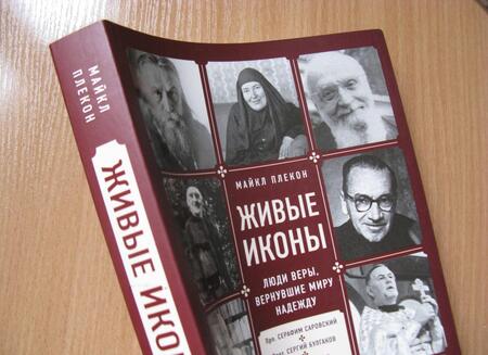 Фотография книги "Майкл Плекон: Живые иконы. Люди веры, вернувшие миру надежду"