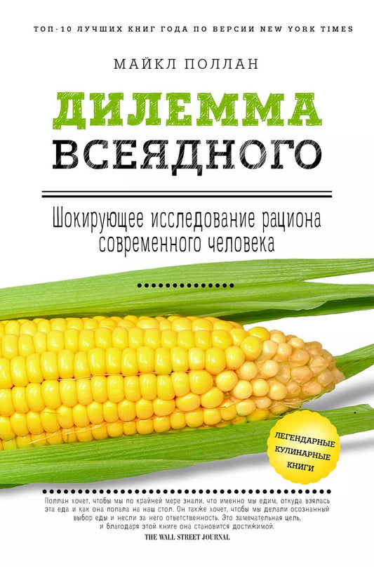 Обложка книги "Майкл Поллан: Дилемма всеядного: шокирующее исследование рациона современного человека"