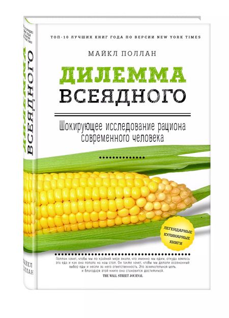 Фотография книги "Майкл Поллан: Дилемма всеядного: шокирующее исследование рациона современного человека"