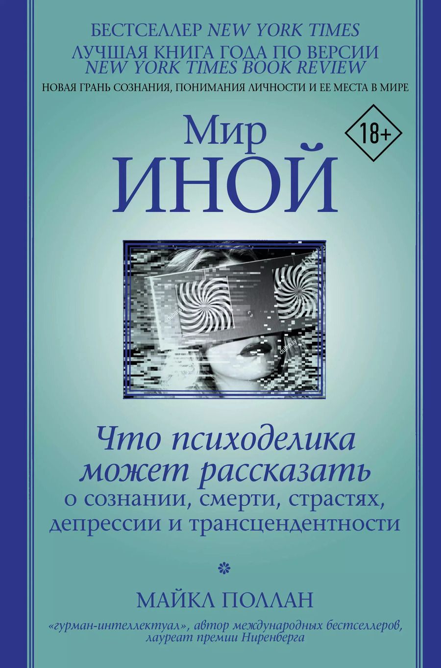 Обложка книги "Майкл Поллан: Мир иной. Что психоделика может рассказать о сознании, смерти, страстях, депрессии и трансцендентности"