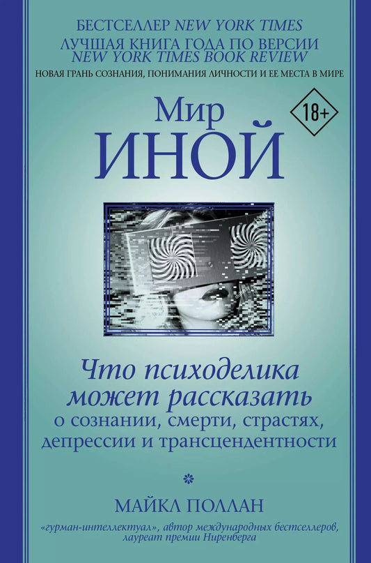 Обложка книги "Майкл Поллан: Мир иной. Что психоделика может рассказать о сознании, смерти, страстях, депрессии и трансцендентности"
