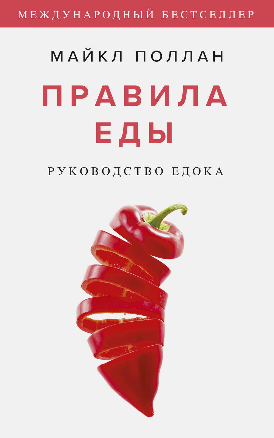 Обложка книги "Майкл Поллан: Правила еды. Руководство едока"