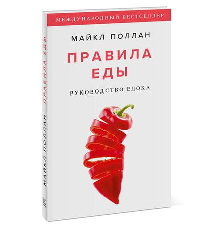 Фотография книги "Майкл Поллан: Правила еды. Руководство едока"