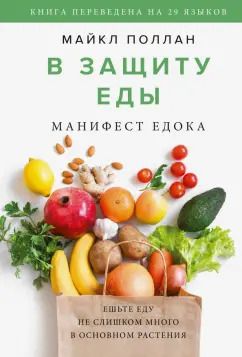 Обложка книги "Майкл Поллан: В защиту еды. Манифест едока"