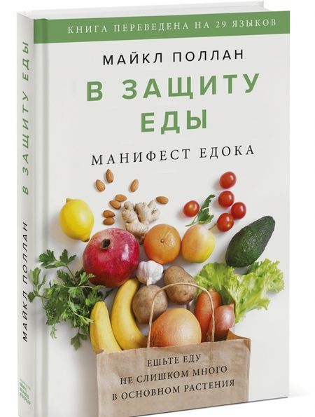 Фотография книги "Майкл Поллан: В защиту еды. Манифест едока"