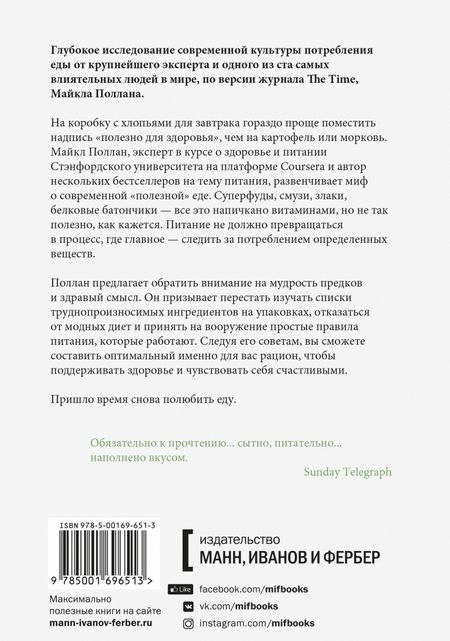 Фотография книги "Майкл Поллан: В защиту еды. Манифест едока"