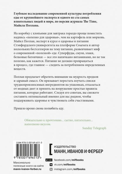 Фотография книги "Майкл Поллан: В защиту еды. Манифест едока"