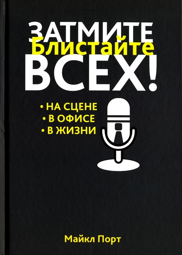 Обложка книги "Майкл Порт: Затмите всех!"