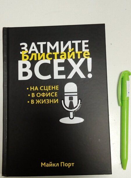 Фотография книги "Майкл Порт: Затмите всех!"