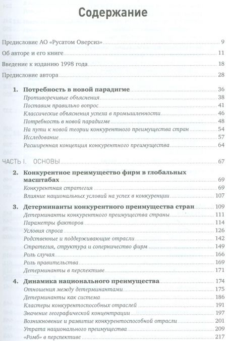 Фотография книги "Майкл Портер: Международная конкуренция. Конкурентные преимущества стран"