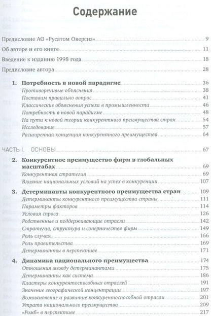 Фотография книги "Майкл Портер: Международная конкуренция. Конкурентные преимущества стран"