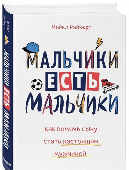 Фотография книги "Майкл Райхерт: Мальчики есть мальчики. Как помочь сыну стать настоящим мужчиной"