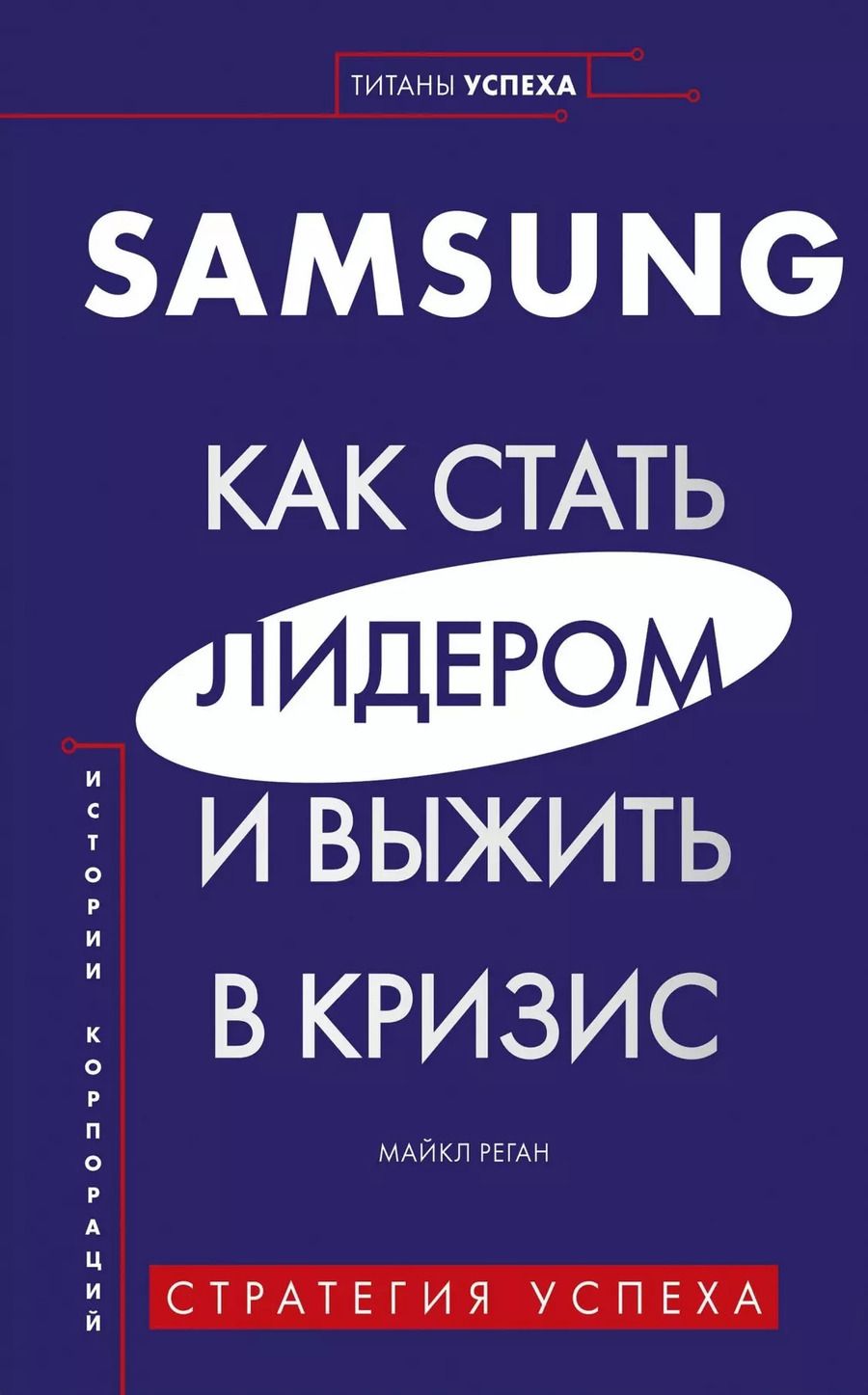 Обложка книги "Майкл Реган: Samsung. Как стать лидером и выжить в кризис"