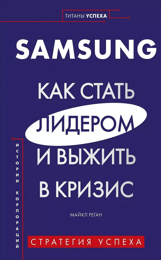 Обложка книги "Майкл Реган: Samsung. Как стать лидером и выжить в кризис"
