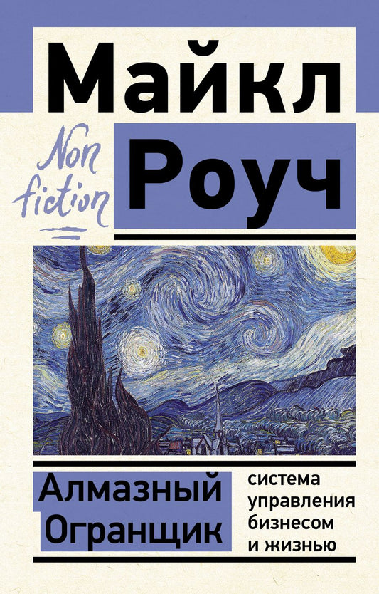 Обложка книги "Майкл Роуч: Алмазный Огранщик: система управления бизнесом и жизнью"