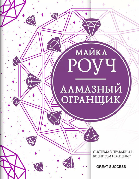 Обложка книги "Майкл Роуч: Алмазный Огранщик: система управления бизнесом и жизнью"