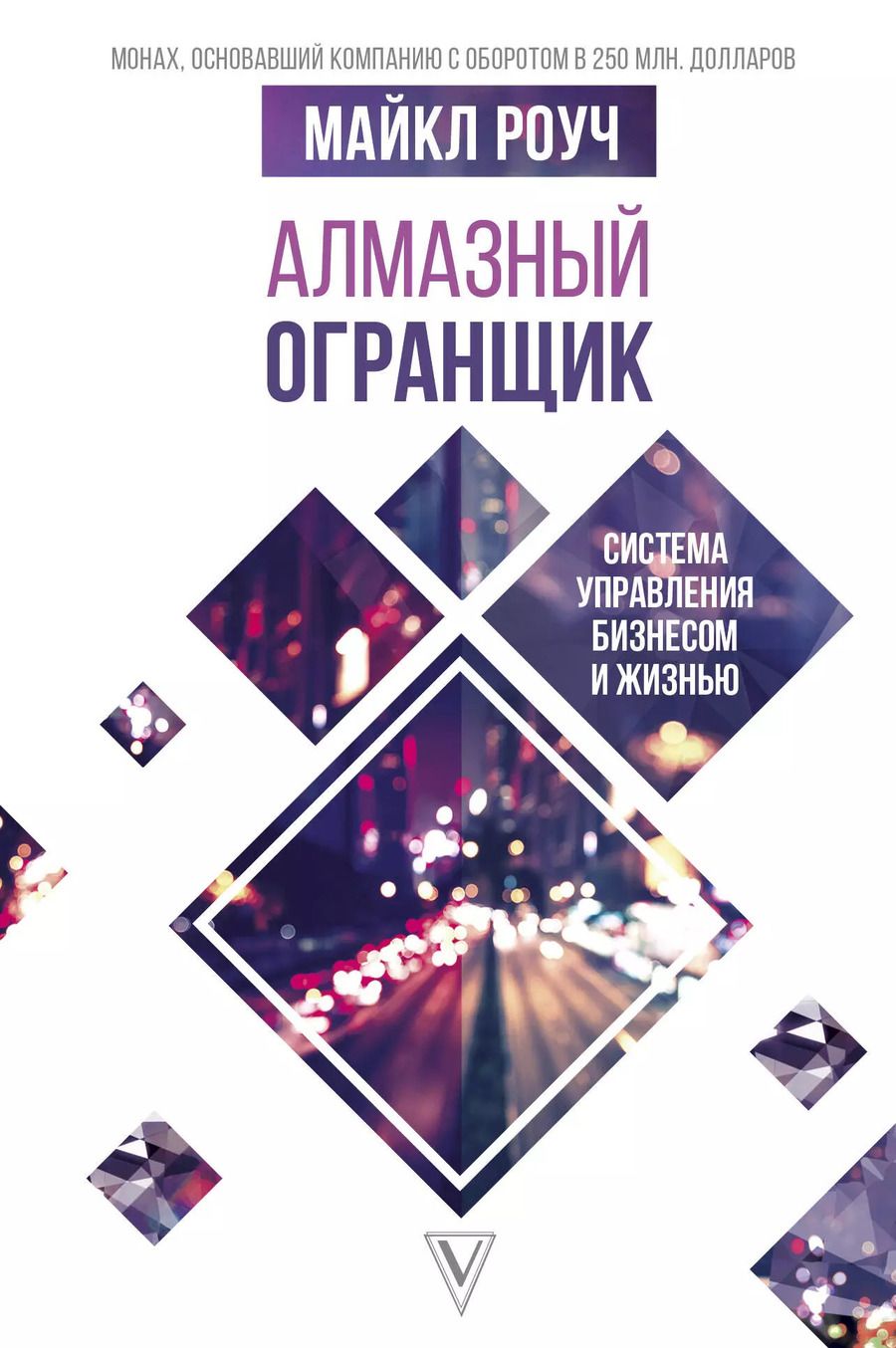 Обложка книги "Майкл Роуч: Алмазный Огранщик: система управления бизнесом и жизнью"