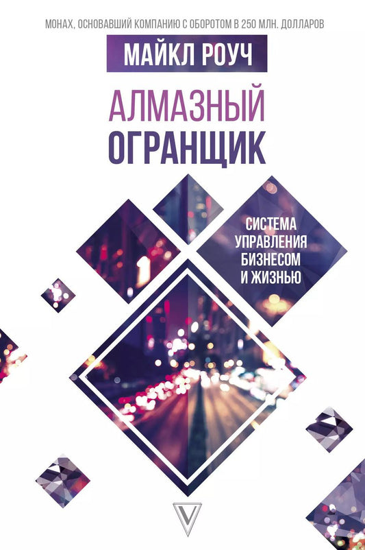 Обложка книги "Майкл Роуч: Алмазный Огранщик: система управления бизнесом и жизнью"