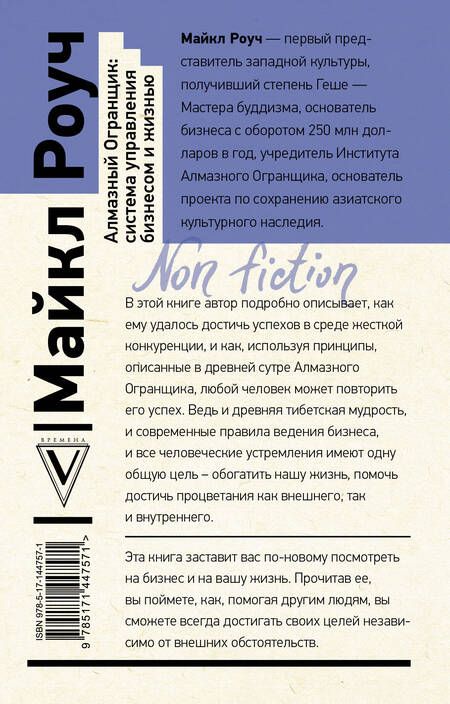Фотография книги "Майкл Роуч: Алмазный Огранщик: система управления бизнесом и жизнью"