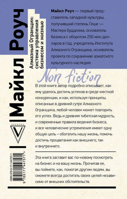 Фотография книги "Майкл Роуч: Алмазный Огранщик: система управления бизнесом и жизнью"