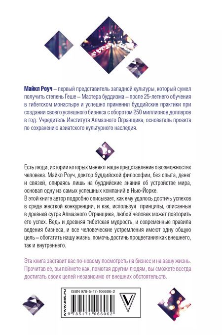 Фотография книги "Майкл Роуч: Алмазный Огранщик: система управления бизнесом и жизнью"