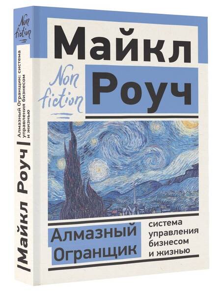 Фотография книги "Майкл Роуч: Алмазный Огранщик: система управления бизнесом и жизнью"
