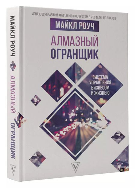 Фотография книги "Майкл Роуч: Алмазный Огранщик: система управления бизнесом и жизнью"