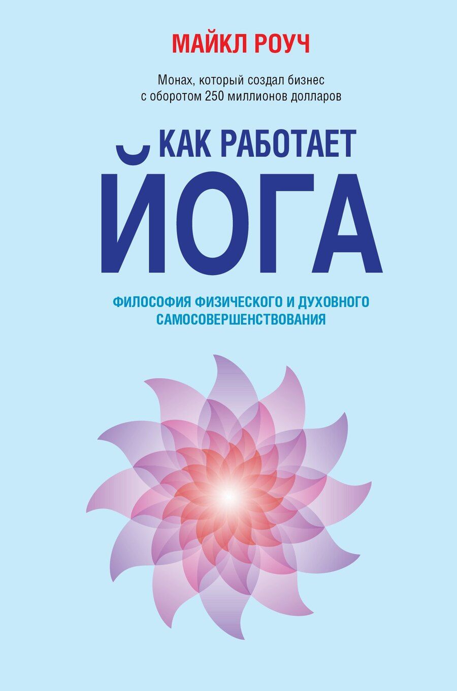 Обложка книги "Майкл Роуч: Как работает йога: философия физического и духовного самосовершенствования"