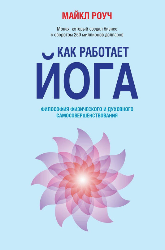 Обложка книги "Майкл Роуч: Как работает йога: философия физического и духовного самосовершенствования"