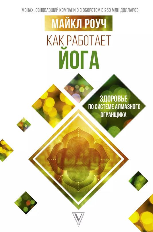 Обложка книги "Майкл Роуч: Как работает йога: здоровье по системе Алмазного Огранщика"