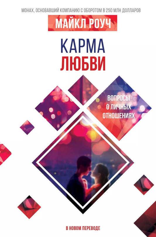 Обложка книги "Майкл Роуч: Карма любви: вопросы о личных отношениях. В новом переводе"