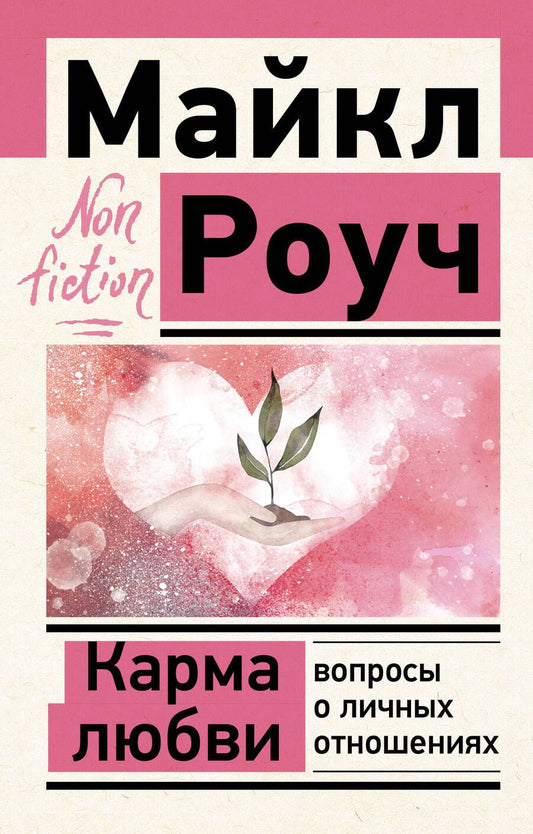 Обложка книги "Майкл Роуч: Карма любви: вопросы о личных отношениях"