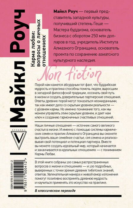 Фотография книги "Майкл Роуч: Карма любви: вопросы о личных отношениях"