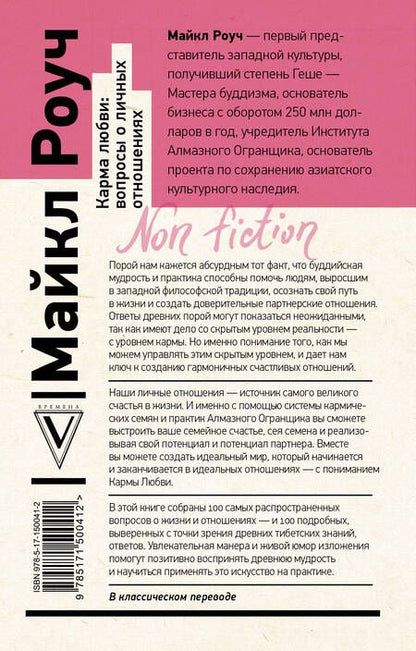 Фотография книги "Майкл Роуч: Карма любви: вопросы о личных отношениях"