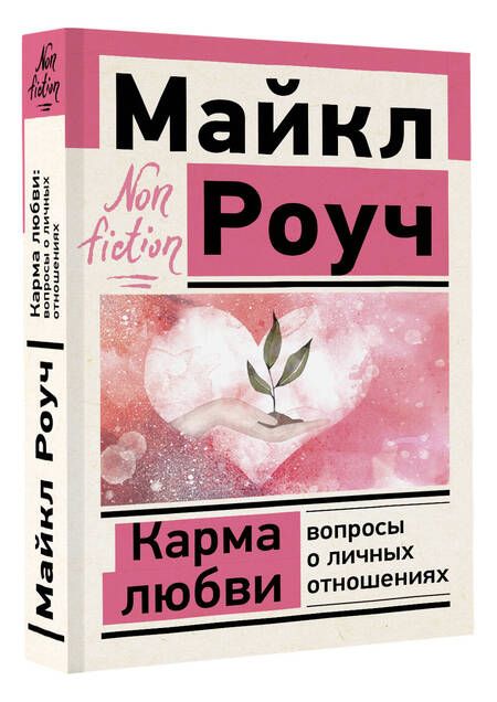 Фотография книги "Майкл Роуч: Карма любви: вопросы о личных отношениях"