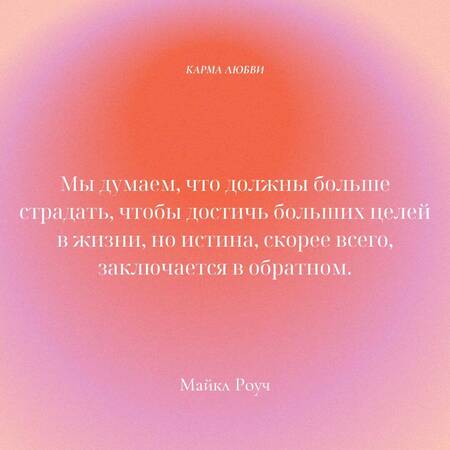 Фотография книги "Майкл Роуч: Карма любви: вопросы о личных отношениях"