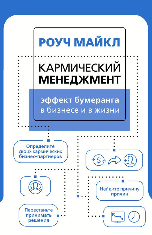 Обложка книги "Майкл Роуч: Кармический менеджмент. Эффект бумеранга в бизнесе и в жизни"
