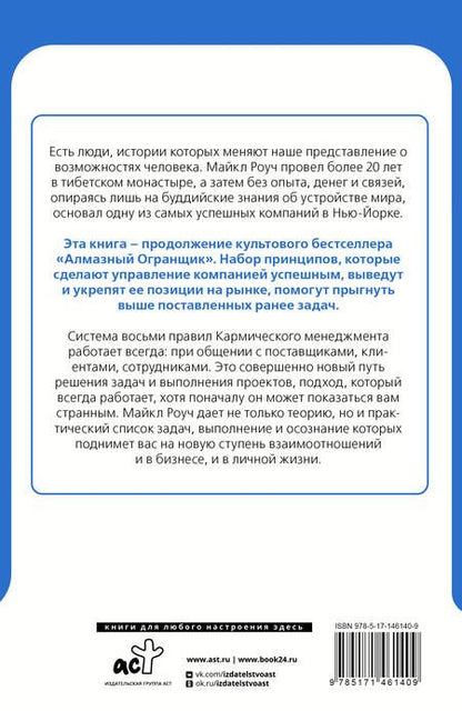 Фотография книги "Майкл Роуч: Кармический менеджмент. Эффект бумеранга в бизнесе и в жизни"