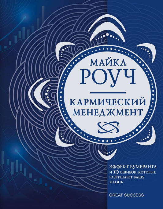 Обложка книги "Майкл Роуч: Кармический менеджмент: эффект бумеранга и 10 ошибок, которые разрушают вашу жизнь"