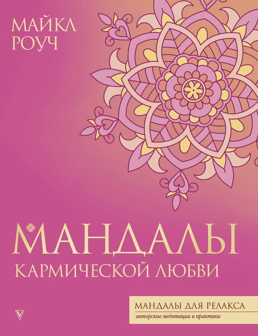 Обложка книги "Майкл Роуч: Мандалы кармической любви"