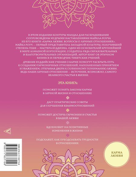 Фотография книги "Майкл Роуч: Мандалы кармической любви"
