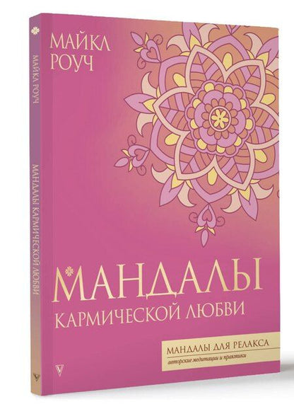 Фотография книги "Майкл Роуч: Мандалы кармической любви"