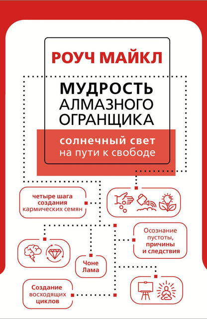 Обложка книги "Майкл Роуч: Мудрость Алмазного Огранщика: солнечный свет на пути к свободе"