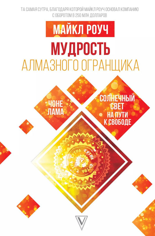 Обложка книги "Майкл Роуч: Мудрость Алмазного Огранщика: солнечный свет на пути к свободе"