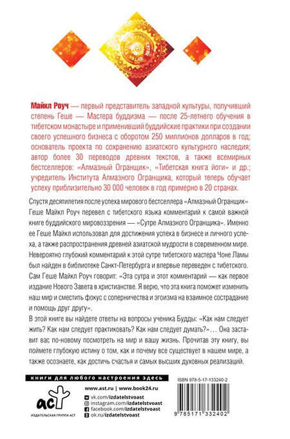 Фотография книги "Майкл Роуч: Мудрость Алмазного Огранщика: солнечный свет на пути к свободе"