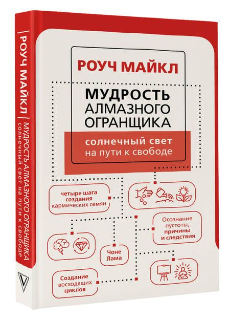 Фотография книги "Майкл Роуч: Мудрость Алмазного Огранщика: солнечный свет на пути к свободе"