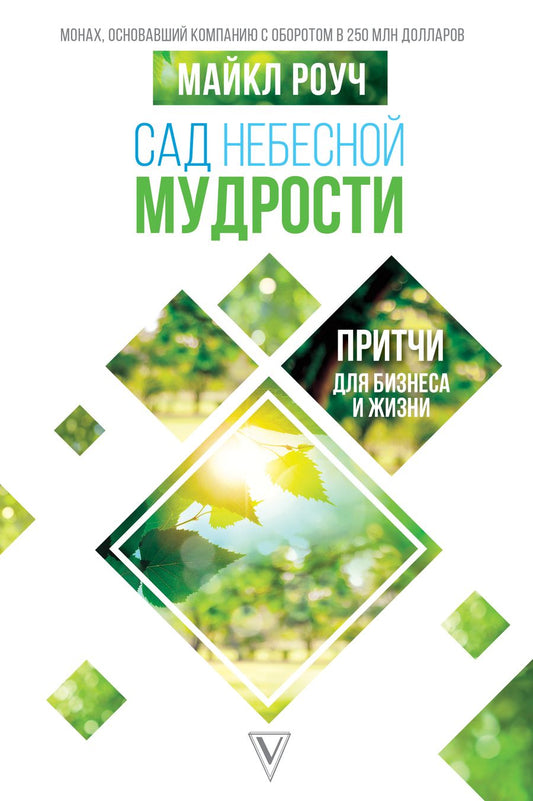 Обложка книги "Майкл Роуч: Сад небесной мудрости: притчи для бизнеса и жизни"